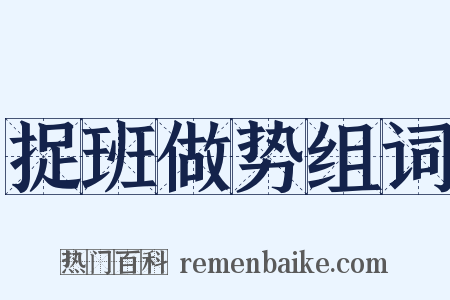 捉班做势组词是什么意思的图片